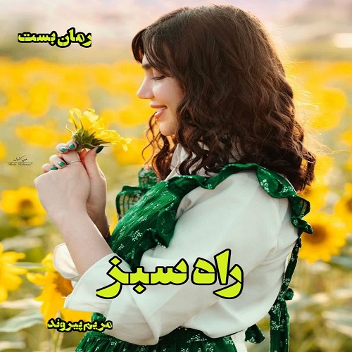 دانلود رمان راه سبز pdf از مریم پیروند دانلود رمان راه سبز pdf از مریم پیروند