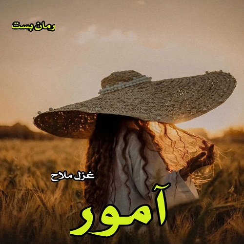 دانلود رمان آمور pdf از غزل ملاح دانلود رمان آمور pdf از غزل ملاح