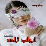 دانلود رمان ارباب زاده از مهتاب_ر pdf