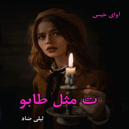 دانلود رمان ت مثل طابو از لیلی ضاد pdf دانلود رمان ت مثل طابو از لیلی ضاد pdf