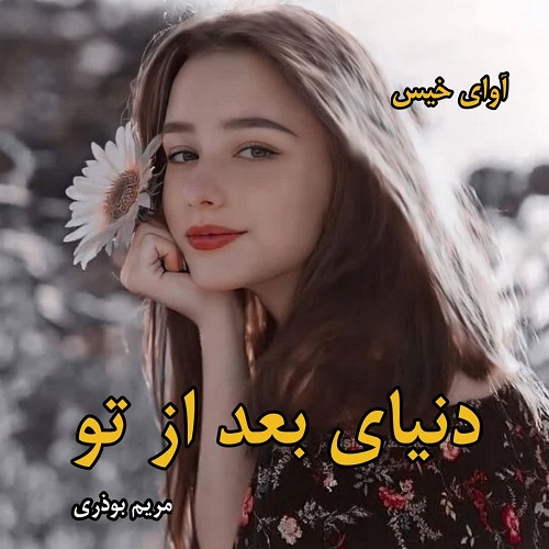دانلود رمان دنیای بعد از تو از مریم بوذری pdf دانلود رمان دنیای بعد از تو از مریم بوذری pdf