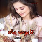 دانلود رمان تابوت ماه از آیدا باقری pdf