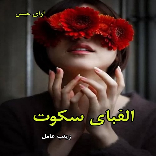 دانلود رمان الفبای سکوت از زینب عامل pdf دانلود رمان الفبای سکوت از زینب عامل pdf