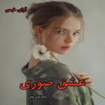 دانلود رمان عشق صوری از سیما نبیان منش pdf