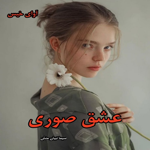 دانلود رمان عشق صوری از سیما نبیان منش pdf دانلود رمان عشق صوری از سیما نبیان منش pdf