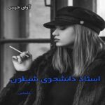 دانلود رمان استاد دانشجوی شیطون از ناشناس pdf