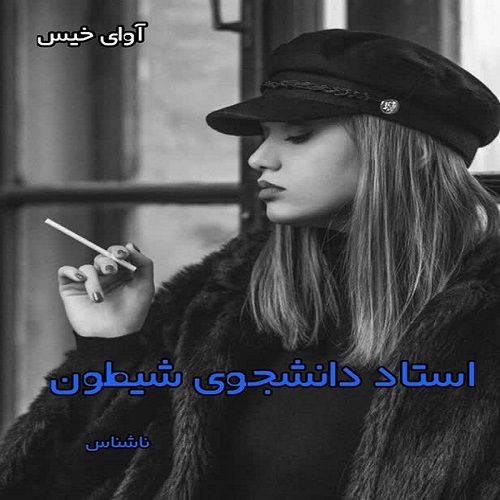 دانلود رمان استاد دانشجوی شیطون از ناشناس pdf