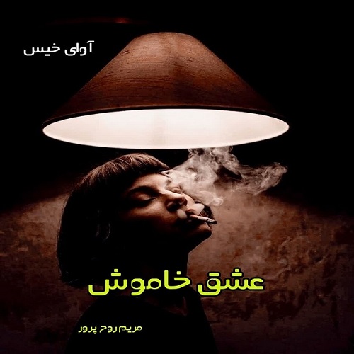 دانلود رمان عشق خاموش از مریم روح پرور pdf