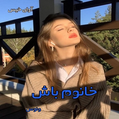 دانلود رمان خانوم باش از ونوس pdf
