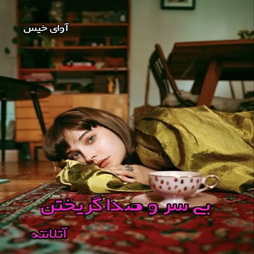 دانلود رمان بی سر و صدا گریختن از آتلانته pdf دانلود رمان بی سر و صدا گریختن از آتلانته pdf
