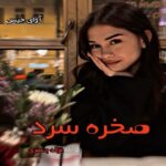 دانلود رمان صخره سرد از غزاله جعفری pdf دانلود رمان صخره سرد از غزاله جعفری pdf