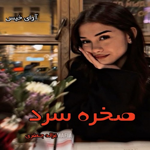 دانلود رمان صخره سرد از غزاله جعفری pdf دانلود رمان صخره سرد از غزاله جعفری pdf