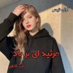 دانلود رمان مرثیه ای بر باد از منیر کاظمی pdf دانلود رمان مرثیه ای بر باد از منیر کاظمی pdf