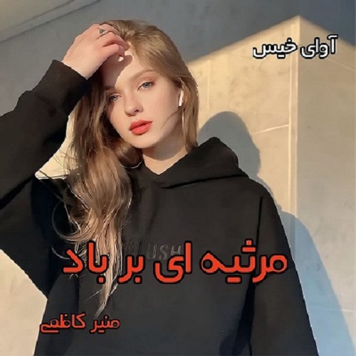 دانلود رمان مرثیه ای بر باد از منیر کاظمی pdf دانلود رمان مرثیه ای بر باد از منیر کاظمی pdf